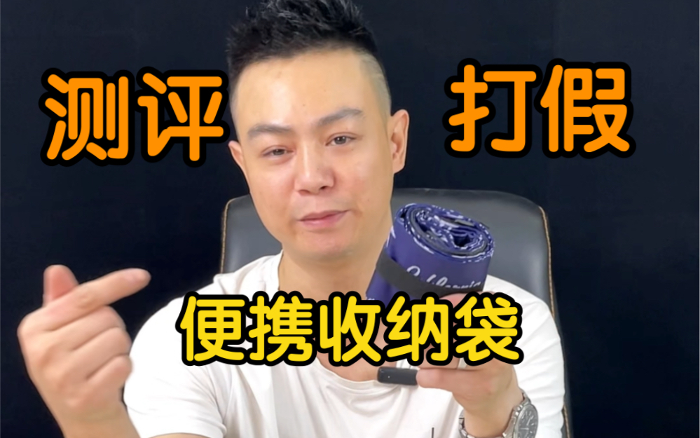 便携式收纳袋真的好用吗？
