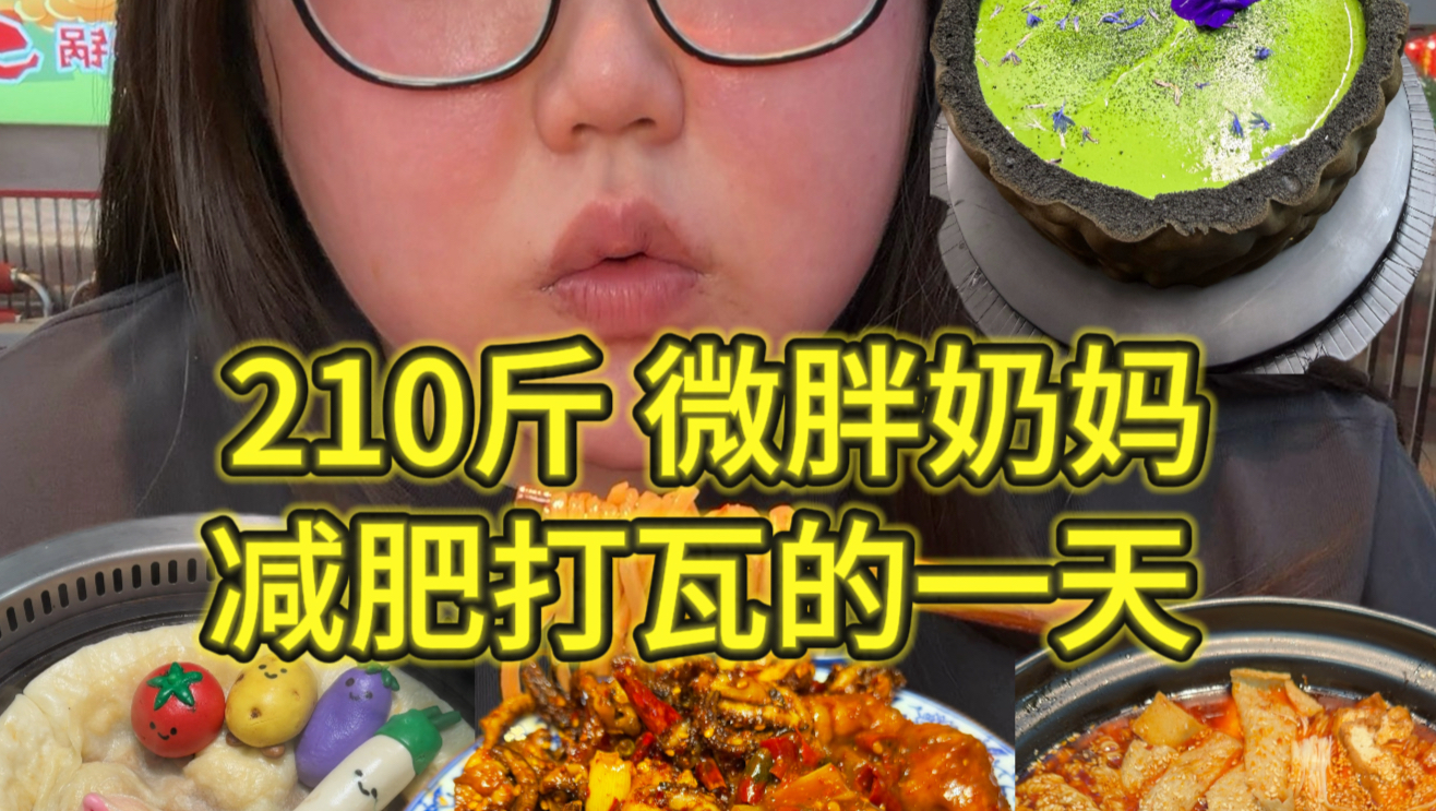 210斤微胖笨蛋奶妈减肥打瓦的一天vlog（沈阳篇3）