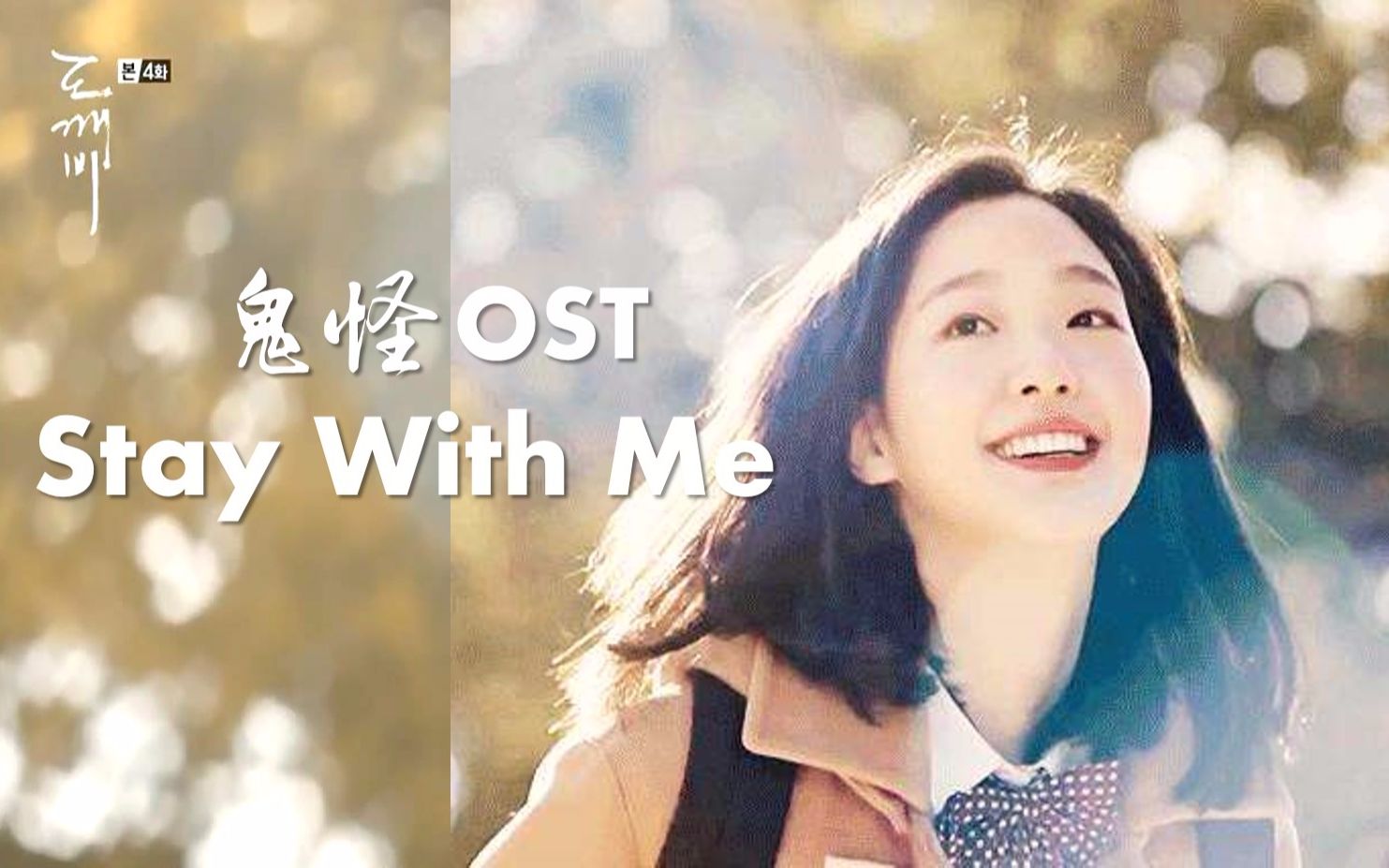 鬼怪OST《Stay with me》吉他谱_吉他指弹视频演示_指弹独奏六线谱-吉他派