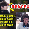 Karsa：我是JKL的打野，TES是JKL的战队！阿水：我是你们的亲爹