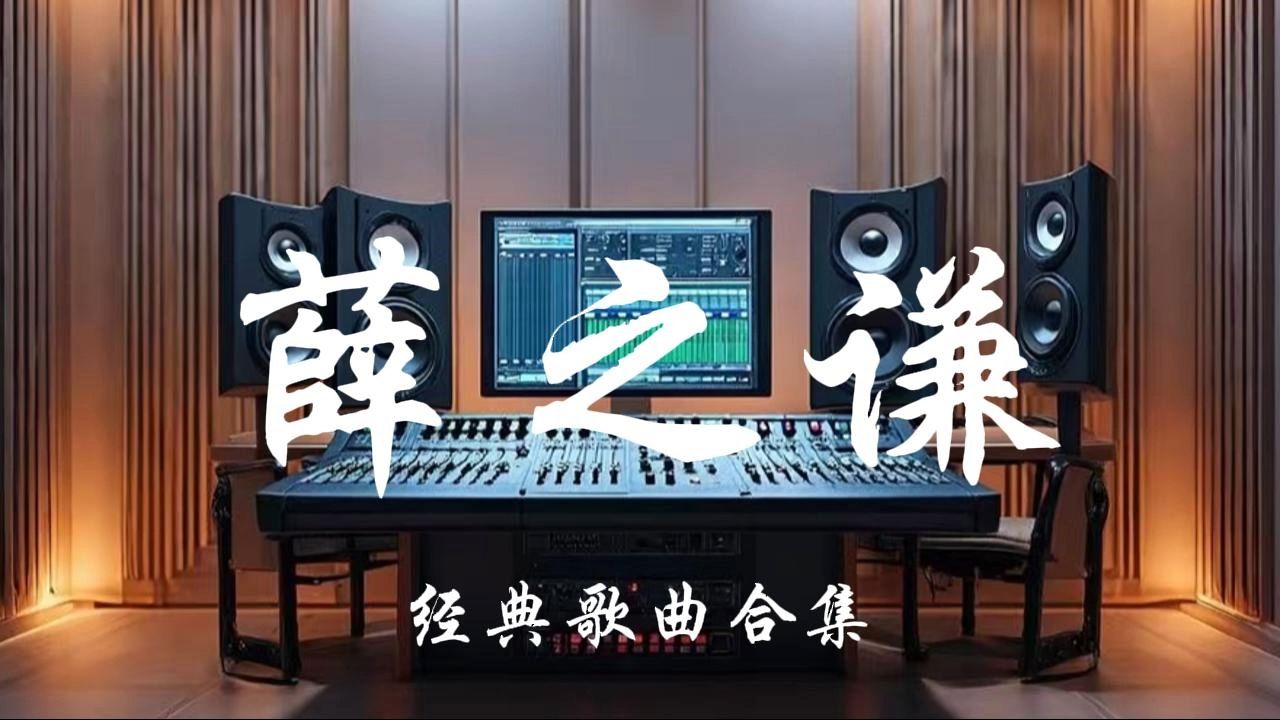 薛之谦-10首经典歌曲合集【无损音质】