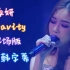 【泰妍】Gravity 现场版 中韩字幕 欧尼简直是神仙一样的存在啊啊啊啊！
