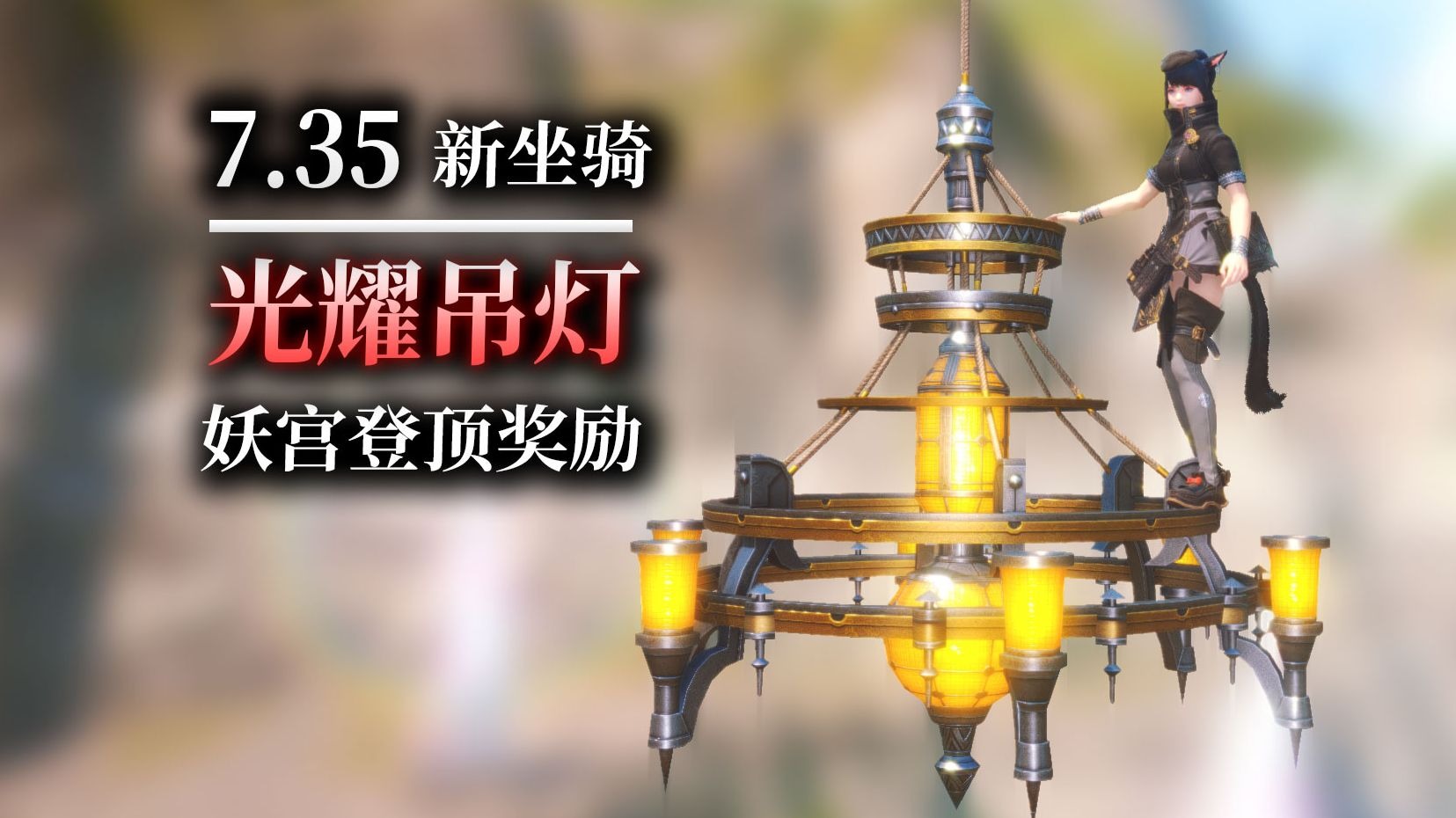 【ff14】7.35新坐骑：光耀吊灯（妖宫登顶坐骑丨朝圣交错路71-100层8次）