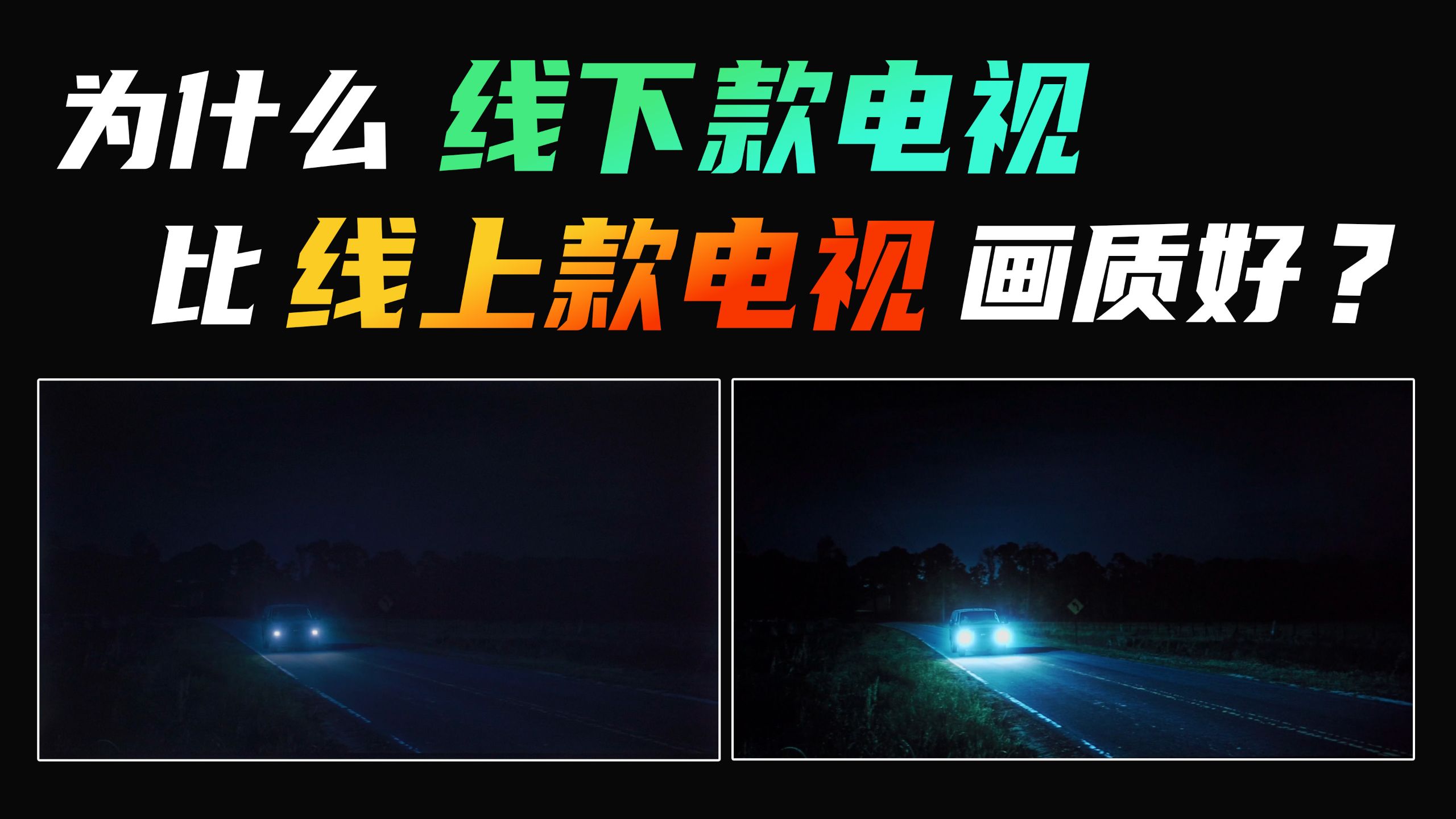 为什么线下款电视比线上款电视画质好？