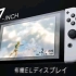 全新 任天堂Switch 正式发布【官方宣传片】新品名为 Switch OLED 搭载升级版7寸OLED屏幕，全新支架、