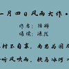 十一月四日风雨大作·其二 古诗词朗诵