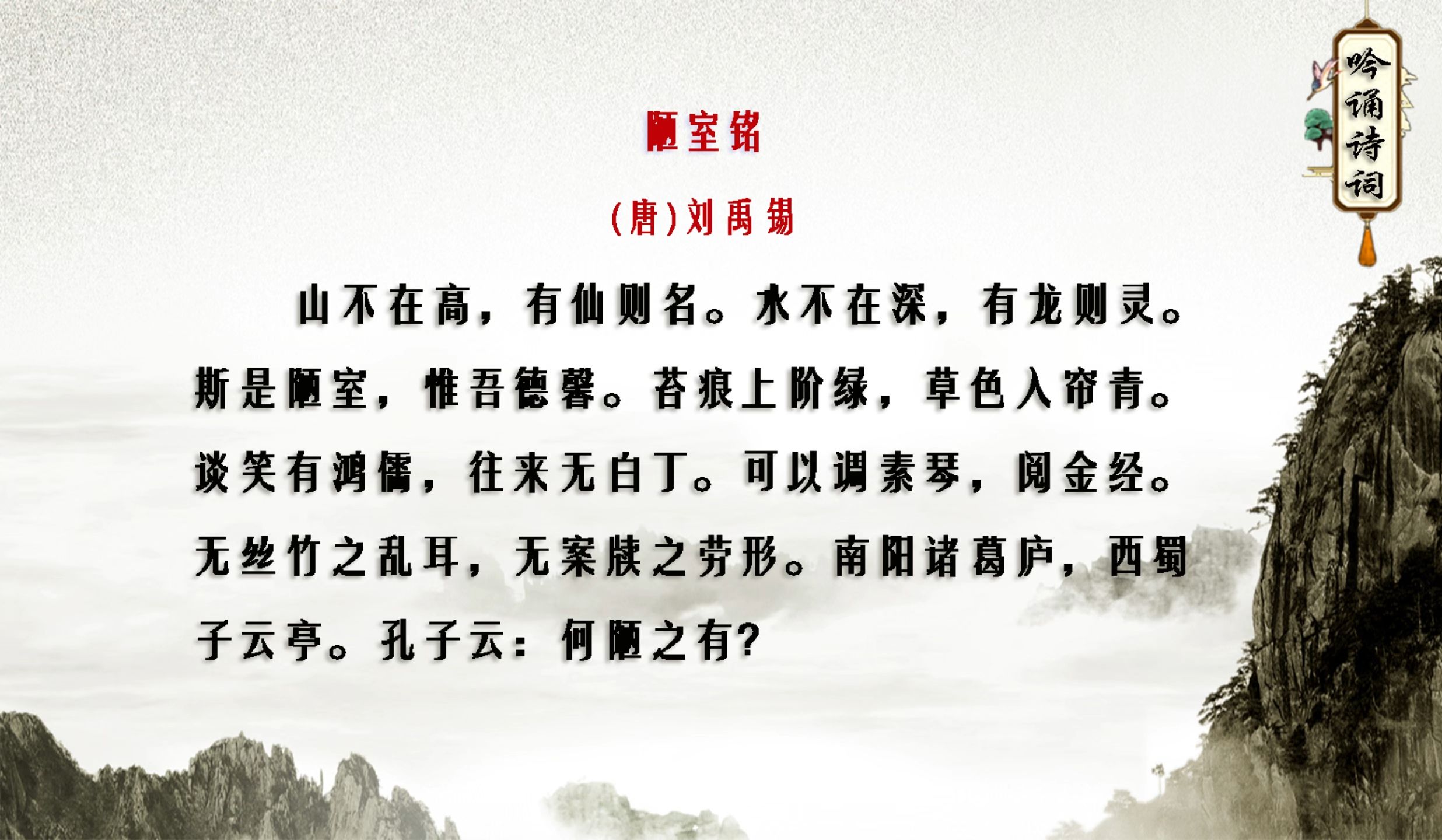 一起唱《陋室铭》