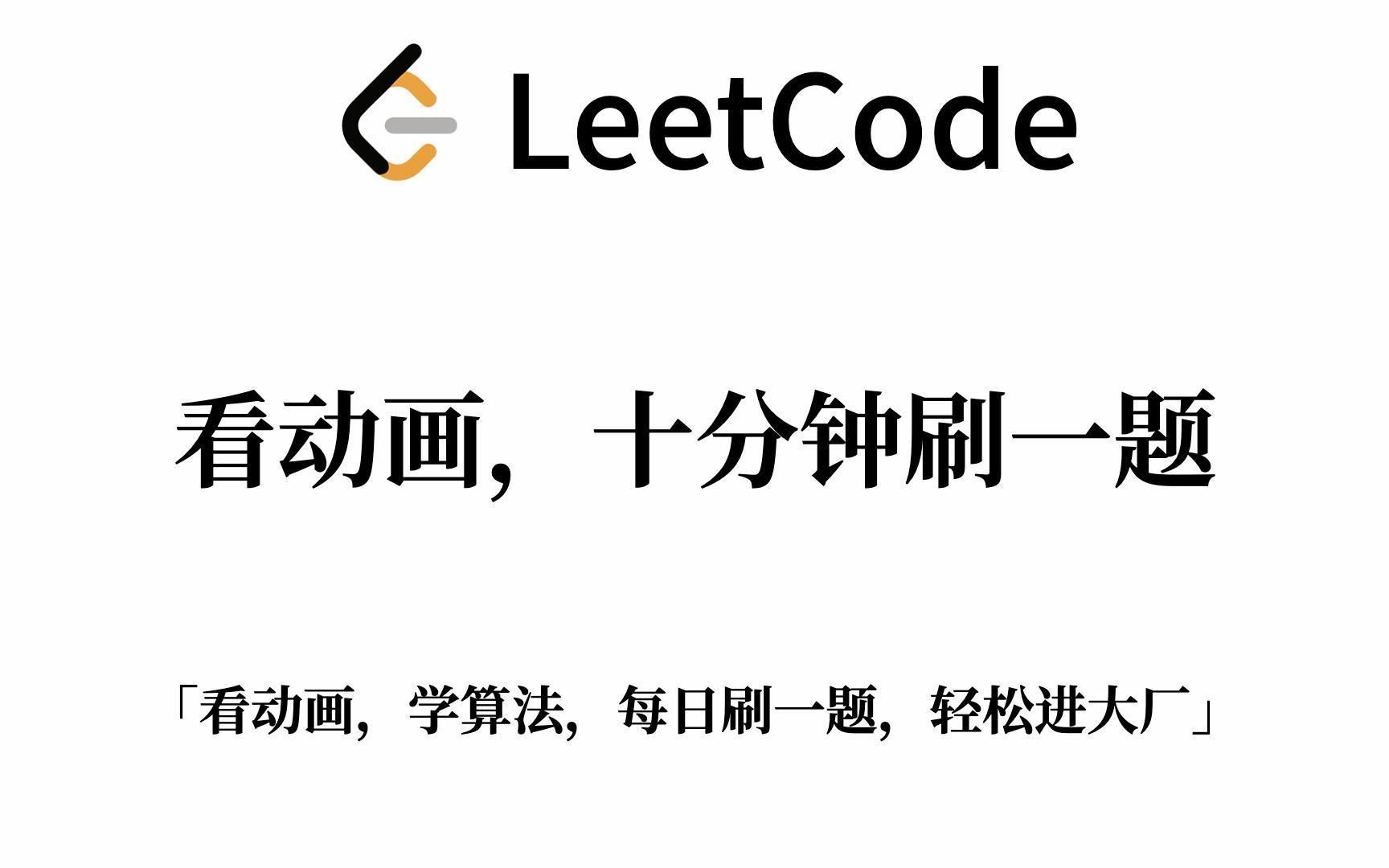 【玩转校招算法面试】第十二天：单链表排序（动画演示、手写 Java 代码、详细注释、LeetCode 高频算法题）