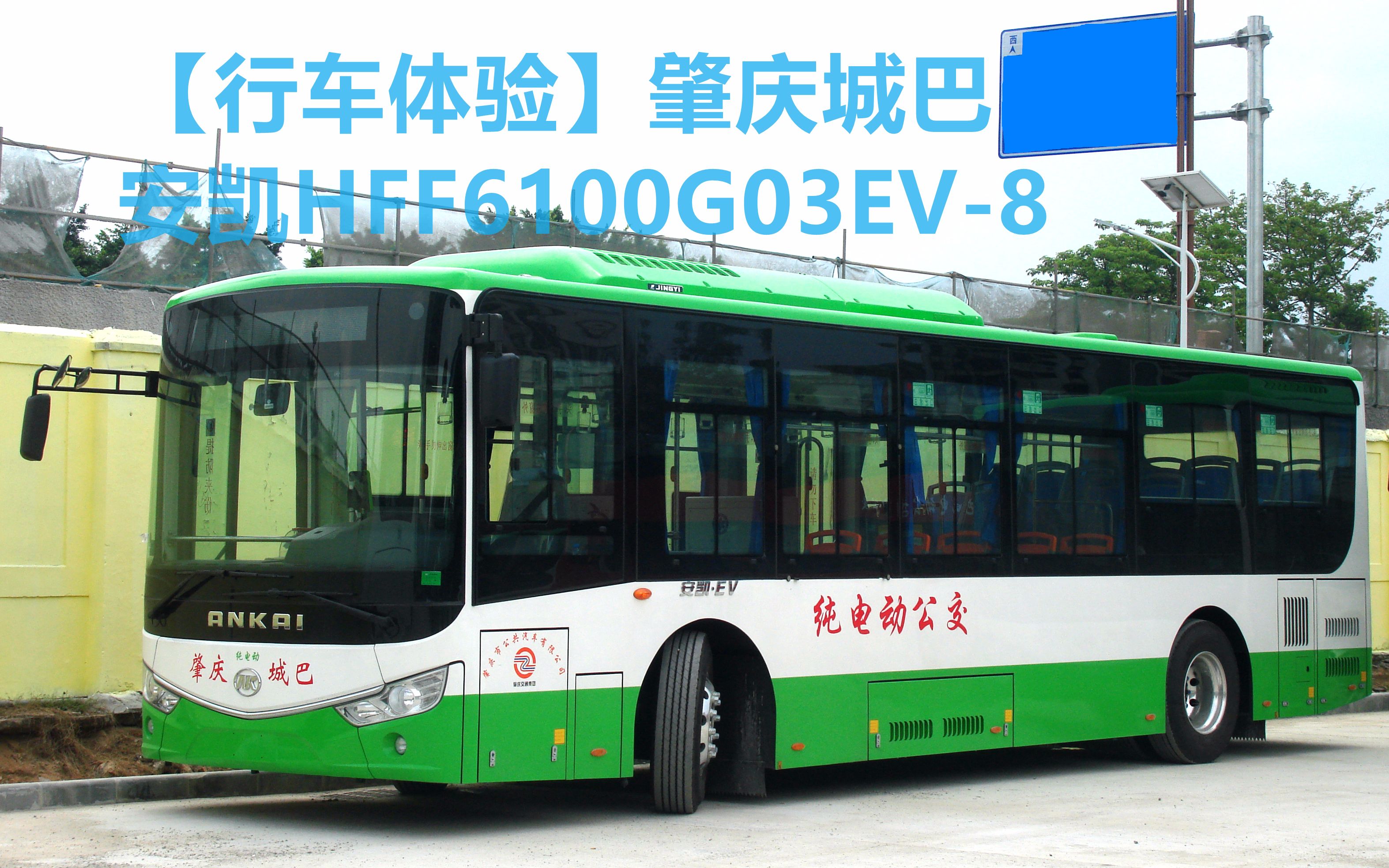 【行车体验】肇庆城巴安凯hff6100g03ev-8