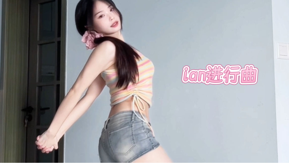 不变装的ian进行曲！一镜到底