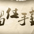 中国传统手工艺纪录片《留住手艺》全50集【2012】