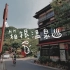【温泉vlog】日本箱根温泉之旅 电车外景观光 和室寿司晚餐