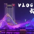 【vlog.1】光谷夜景有多好看？在武汉的这几天