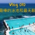 世界上最美的泳池和最无聊的运动  悉尼开箱测评 Day 4 Vlog 010  2017-12-2