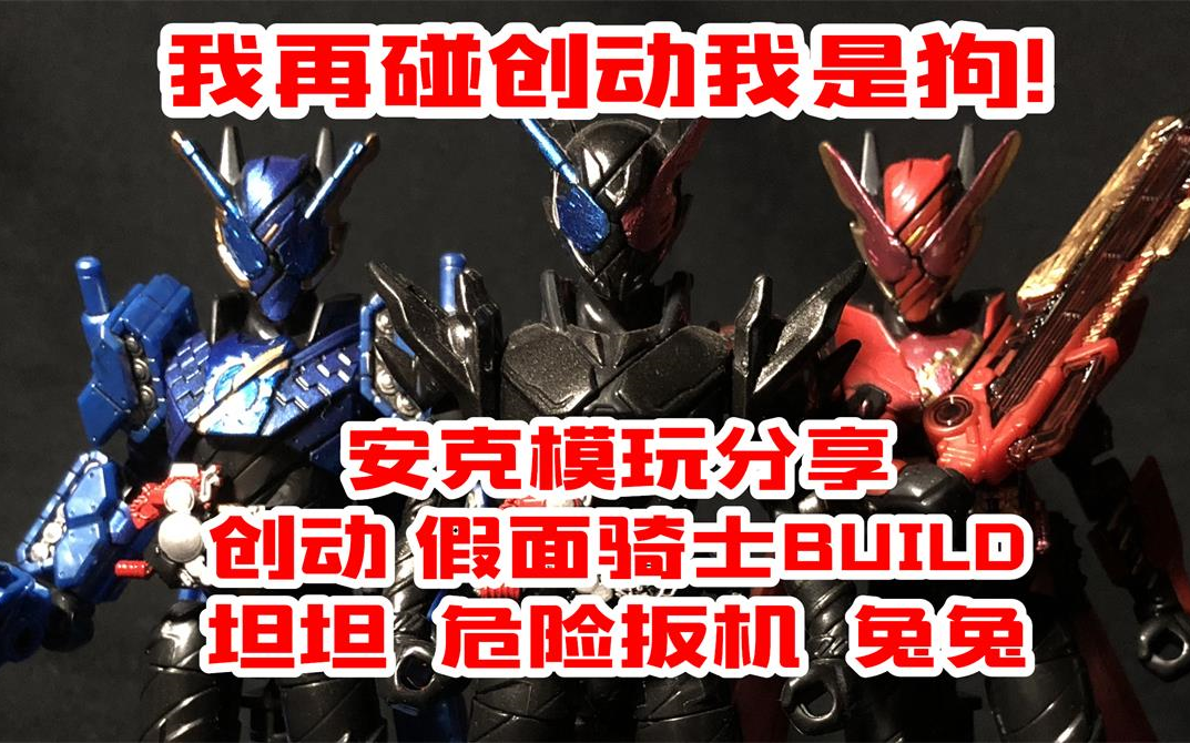 【安克模玩】假面骑士build 创动食玩盒蛋 危险扳机 兔兔坦坦