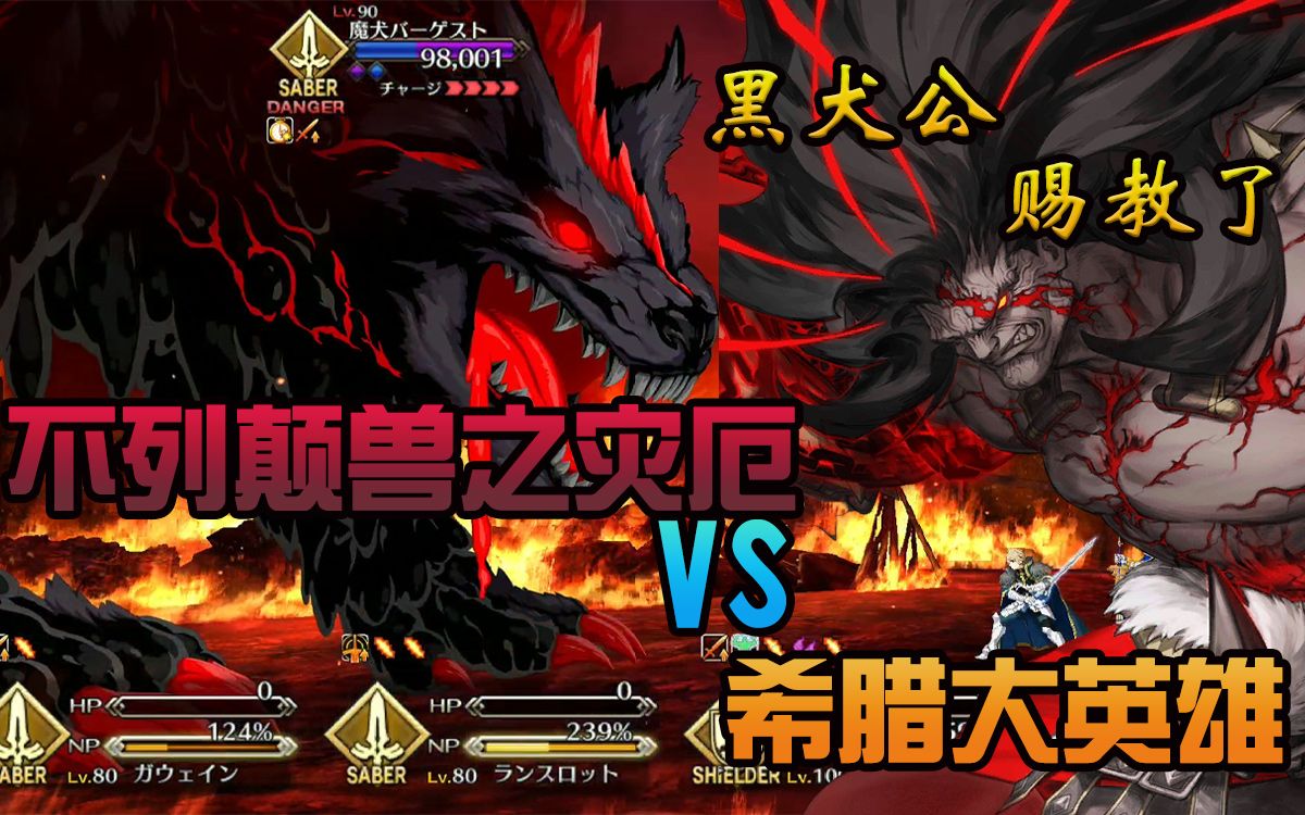 【fgo2.6主线单挑】希腊大英雄vs兽之灾厄巴格斯特_fgo