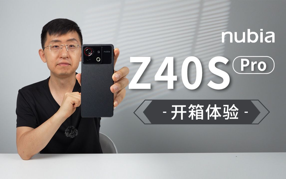 【大家测】3399起售 努比亚Z40S Pro开箱体验 | 6400W人文主摄 35mm大师级镜头