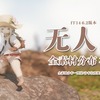 【FF14无人岛】6.2版本无人岛全素材分布攻略_FF14