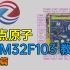 【正点原子】STM32F103开发板教程入门篇