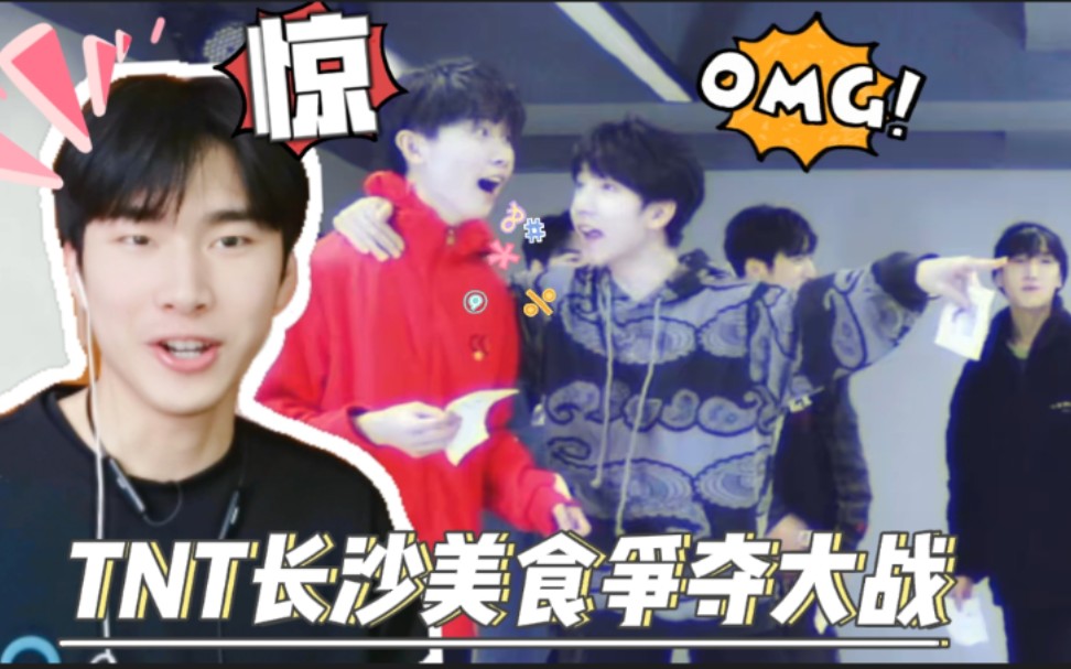 时代少年团reactiontnt长沙美食争夺战马嘉祺宋亚轩沦落成孤儿一家七