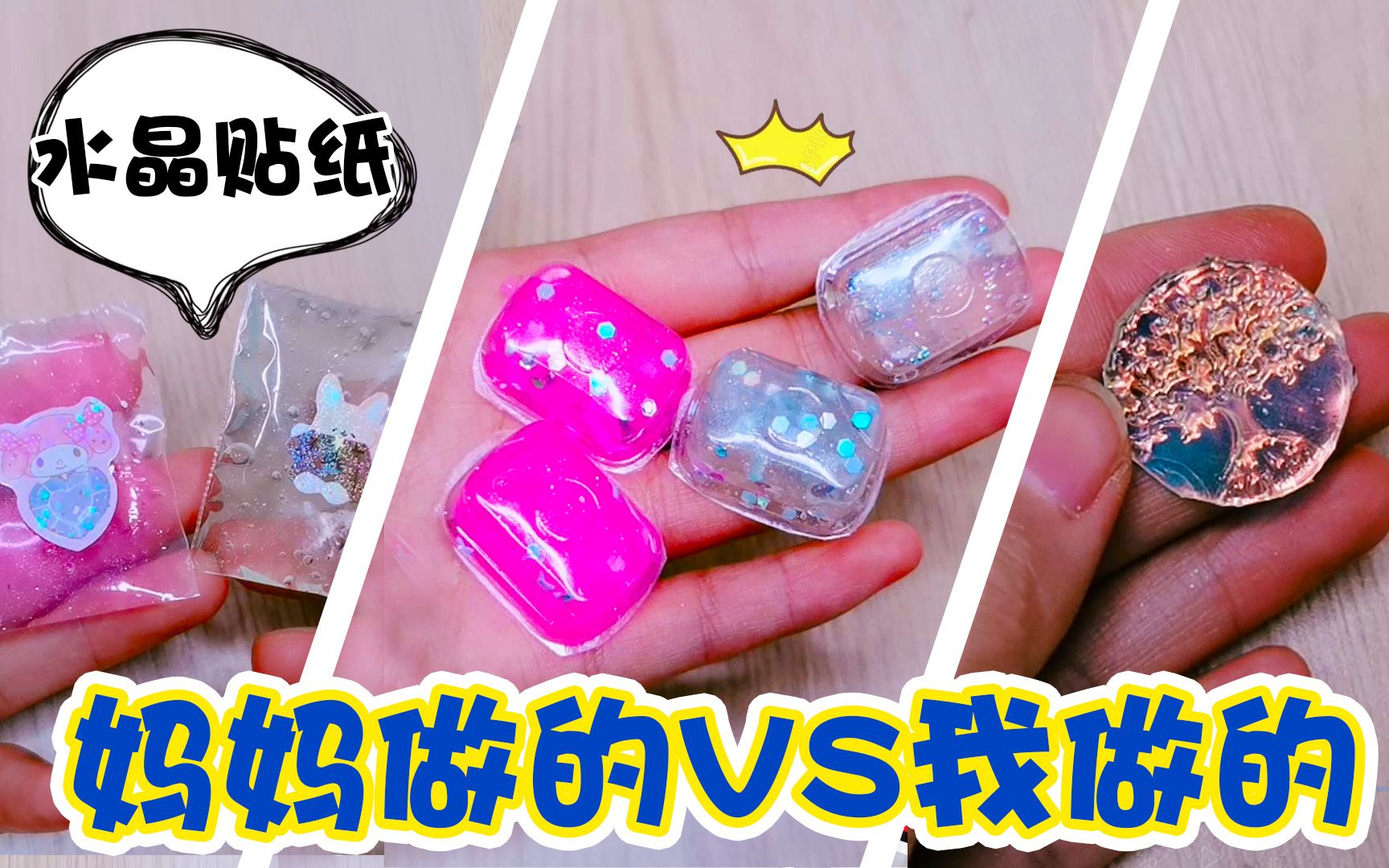妈妈做的VS我做的水晶贴纸，史莱姆也能做贴纸，效果超仙气