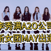 李秀满A2O公司新女团MAY出道