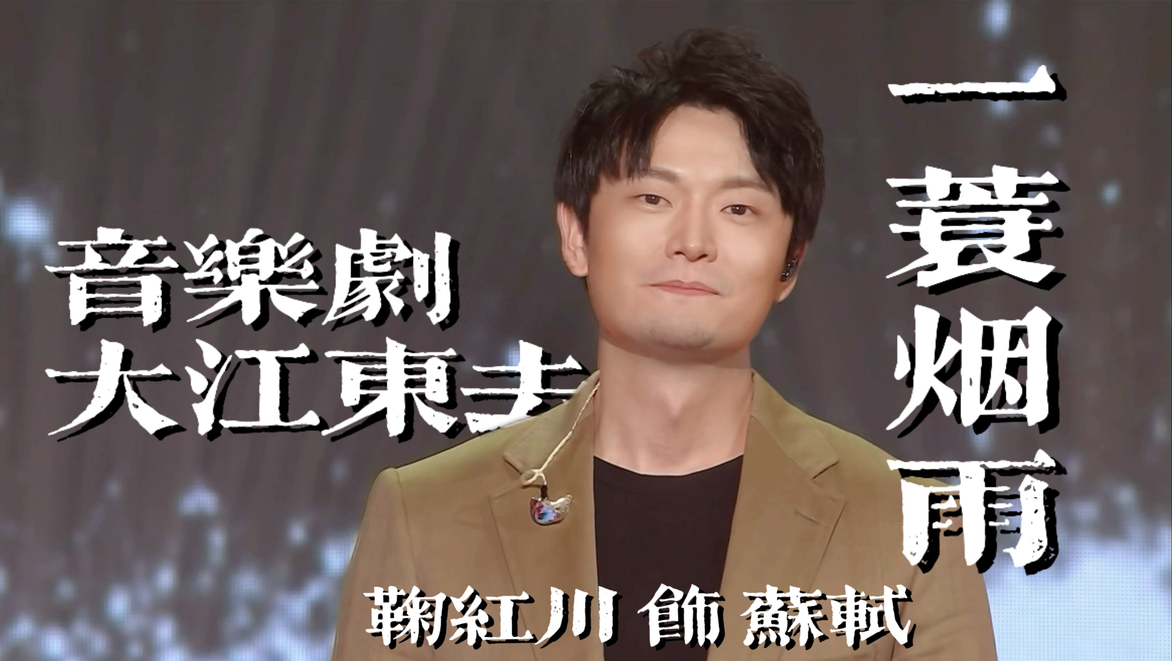 【鞠红川】240731东演“东方有新意”直播cut | 音乐剧大江东去主题曲《一蓑烟雨》