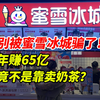 千万别被蜜雪冰城给骗了，年赚65个亿，竟不是靠卖奶茶