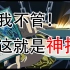 【游戏王】燃起来了！什么叫神抽？