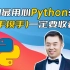 【全网最用心】Python3.9零基础入门教程全集，学起来，冲冲冲