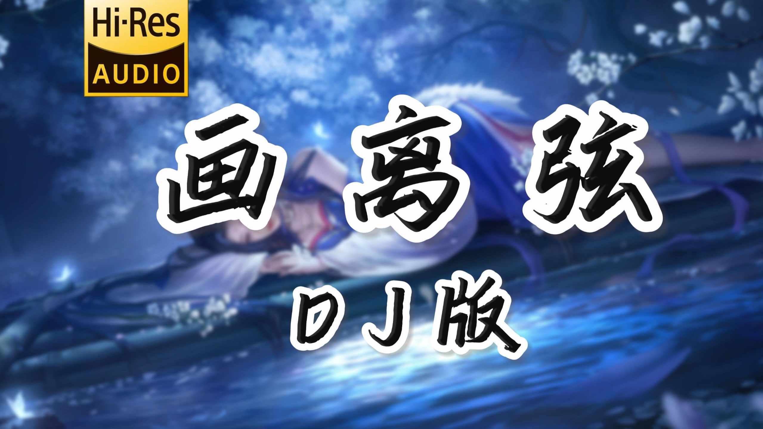 【古风DJ】画离弦 (DJ版) - 海伦 「你抚琵琶奏琴弦 我坐戏子楼台前」