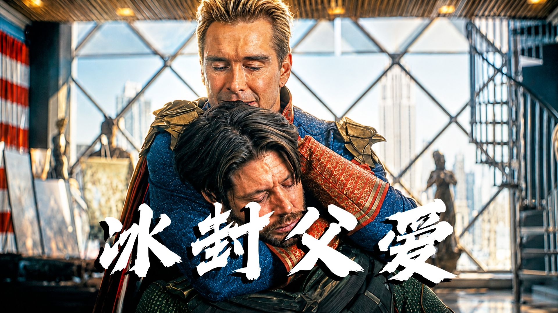 祖国人占领白宫，却留不住亲爹！士兵男孩一句话让他彻底疯魔！【黑袍纠察队最终季】