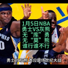 1月5日NBA勇士VS灰熊，无“莫”熊PK无“库”勇