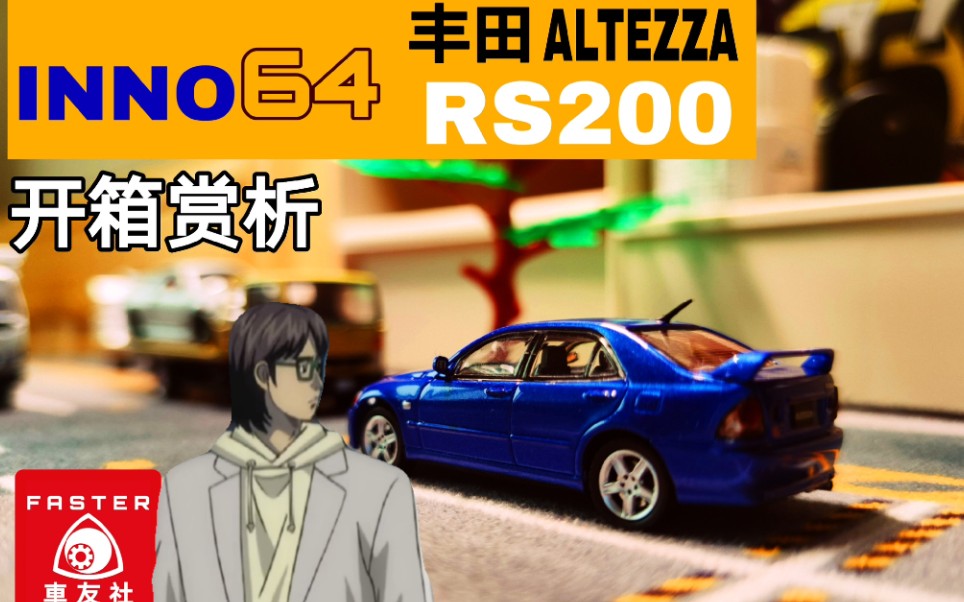 车友模玩第11期秋山延彦咬地鲨inno丰田rs200凌志altezza模型开箱
