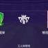 [雪海龙]实况足球2021手游赛:北京国安vs格拉纳达