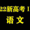 2022新高考一卷语文精讲