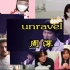 周深极致演绎《unravel》日本网友惊呆了！