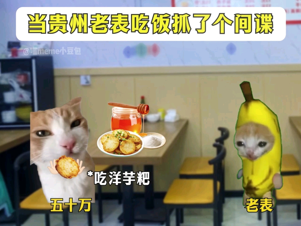 当贵州老表吃饭抓了个间谍