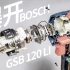爆开博世GSB 120 LI冲击钻评测Tool巴哥T36