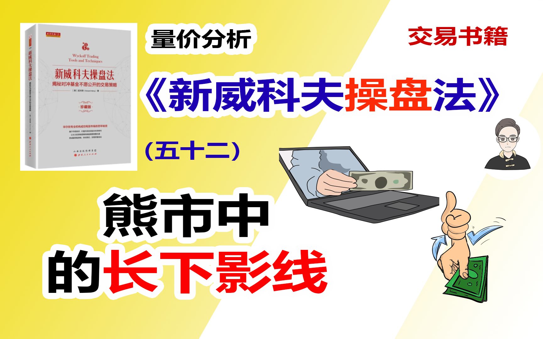《新威科夫操盘法》（五十二）熊市中的长下影线|交易书籍