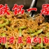 北京20年铁锅焖面老店，一大锅豆角炖排骨，用炖烂的土豆拌面条吃