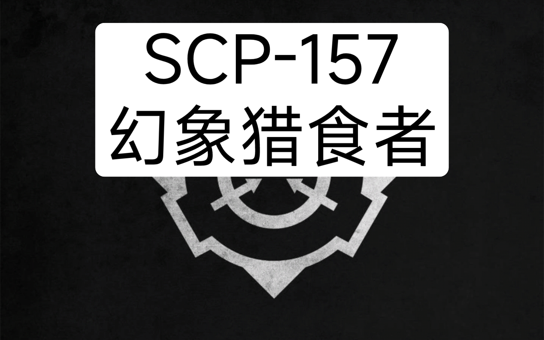 SCP-157 - 幻象猎食者