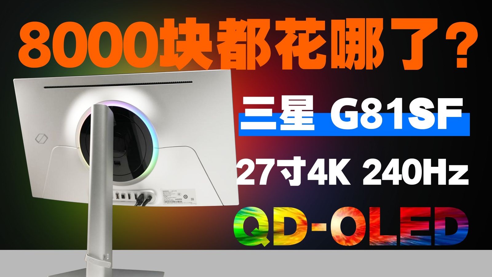 8000块都花哪了？三星旗舰 27寸4K 240Hz QD-OLED G81SF 评测！
