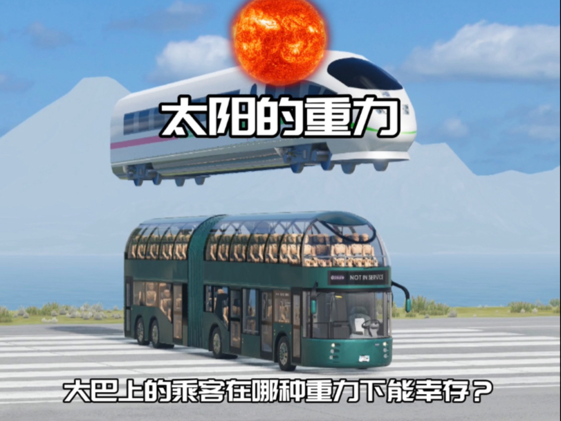 重力密码，大巴上的乘客在哪种重力下能幸存？