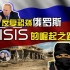 俄罗斯恐怖袭击：余孽尚存，ISIS崛起谁之过