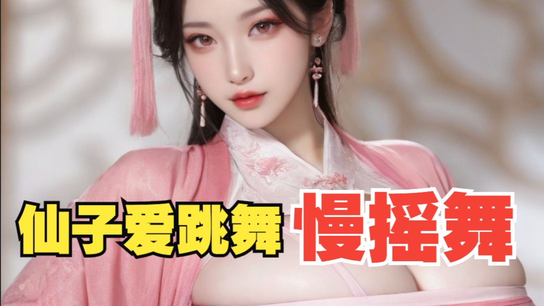 沐珠仙子献舞No.007