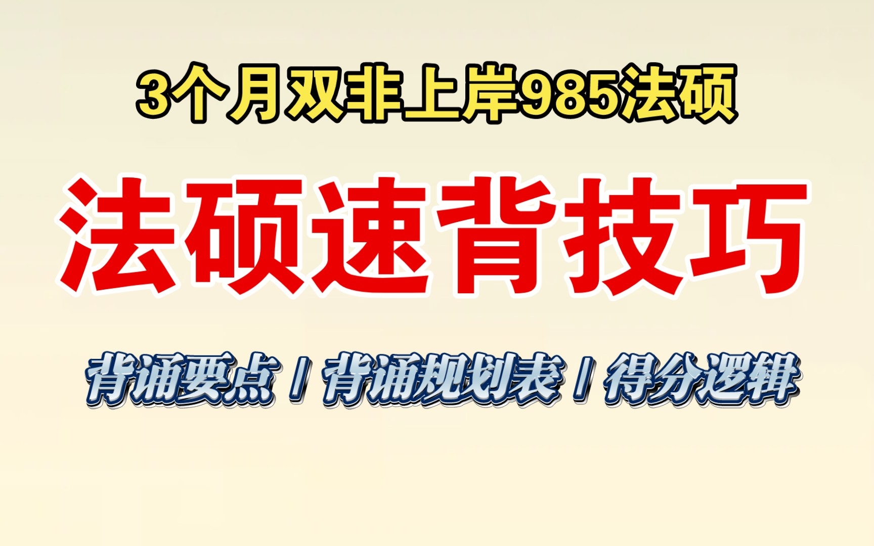 法硕背诵规划及方法|3个月上岸985法硕速背技巧(附计划表)哔哩哔哩bilibili