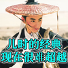 儿时的经典，现在依旧很难超越