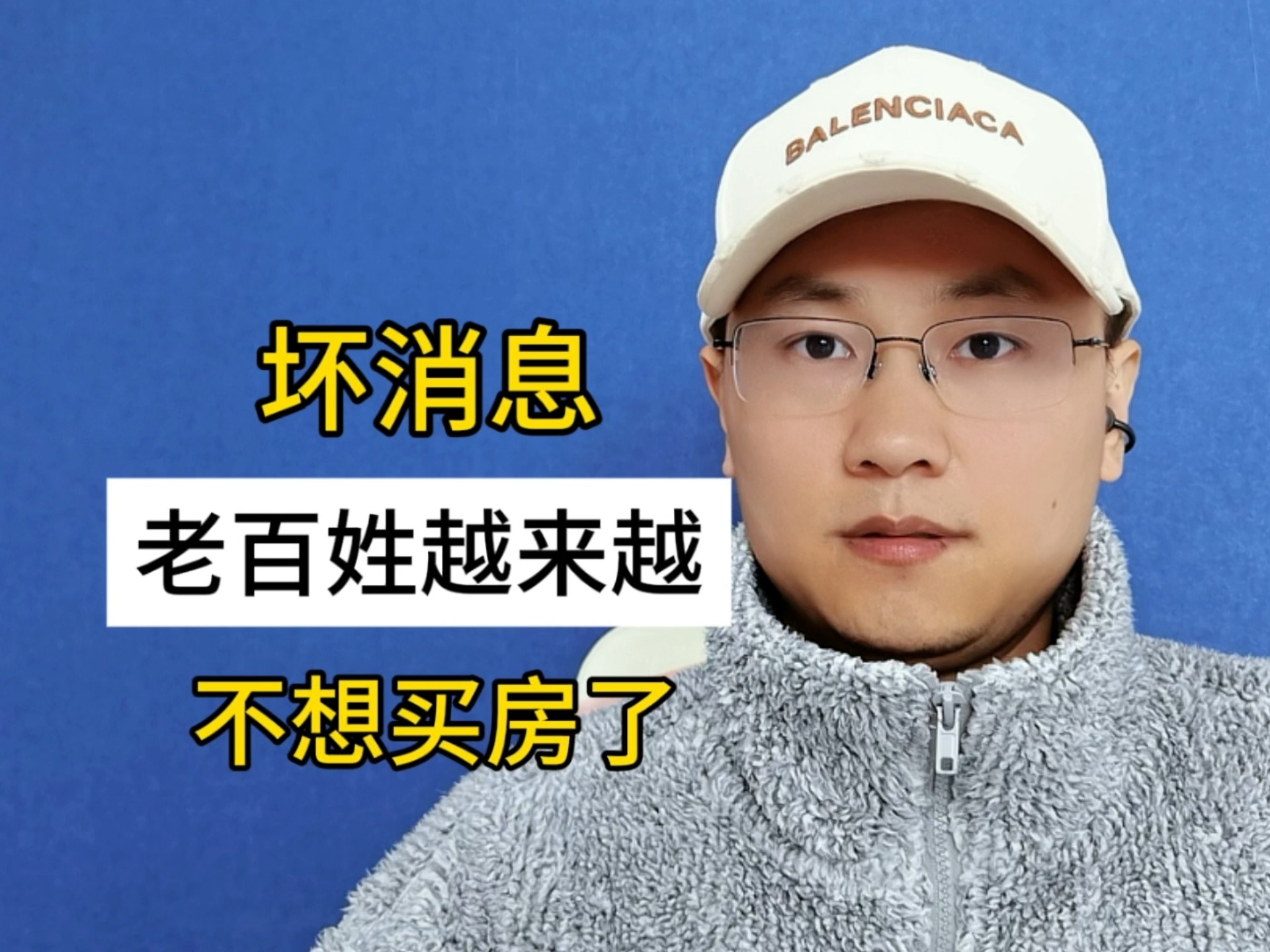 坏消息，老百姓越来越不想买房了