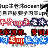 如何评价up主老沐ocean使用玩家黑称、赞同且声称要学习某up社会实验_原神_游戏杂谈